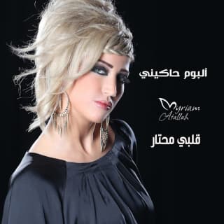 اغنية قلبي محتار ميريام عطا الله بالكلمات كلمات اغنية قلبي محتار ميريام عطا الله مكتوبة كاملة