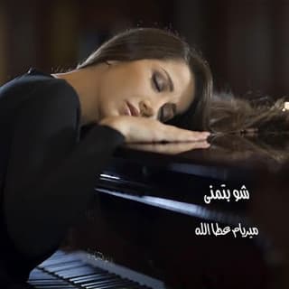 اغنية شو بتمنى ميريام عطا الله بالكلمات كلمات اغنية شو بتمنى ميريام عطا الله مكتوبة كاملة