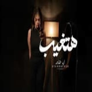 اغنية هتغيب ماتغيب ميريام عطا الله بالكلمات كلمات اغنية هتغيب ماتغيب ميريام عطا الله مكتوبة كاملة