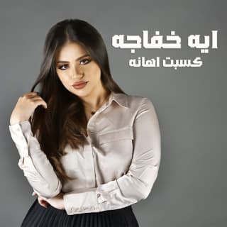 اغنية كسبت إهانه آيه خفاجة بالكلمات كلمات اغنية كسبت إهانه آيه خفاجة مكتوبة كاملة