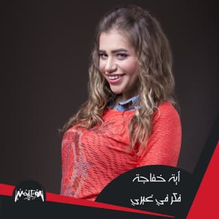 اغنية فكر في غيري آيه خفاجة بالكلمات كلمات اغنية فكر في غيري آيه خفاجة مكتوبة كاملة