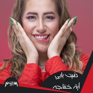اغنية دقيت بابي آيه خفاجة بالكلمات كلمات اغنية دقيت بابي آيه خفاجة مكتوبة كاملة