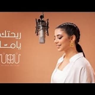 اغنية ريحتك يامّا نوران أبو طالب بالكلمات كلمات اغنية ريحتك يامّا نوران أبو طالب مكتوبة كاملة