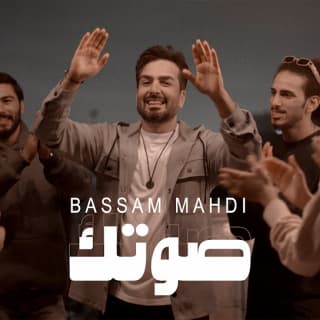 اغنية صوتك بسام مهدي بالكلمات كلمات اغنية صوتك بسام مهدي مكتوبة كاملة