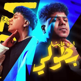 كلمات مهرجان ايوه عايشها بطولى ( اتنين لاكن واحد ) احمد موزة السلطان مكتوبة كاملة كلمات مهرجان ايوه عايشها بطولى ( اتنين لاكن واحد ) احمد موزة السلطان مكتوبة كاملة