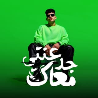 كلمات مهرجان جدعنتي معاك خلتني بندم كريم كرستيانو مكتوبة كاملة كلمات مهرجان جدعنتي معاك خلتني بندم كريم كرستيانو مكتوبة كاملة