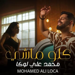 اغنية -كله ماشي محمد علي لوكا بالكلمات كلمات اغنية -كله ماشي محمد علي لوكا مكتوبة كاملة