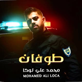 اغنية طوفان فا احذر من غضبي محمد علي لوكا بالكلمات كلمات اغنية طوفان فا احذر من غضبي محمد علي لوكا مكتوبة كاملة