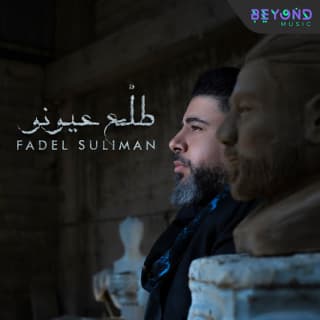 اغنية طلع عيونو فضل سليمان بالكلمات كلمات اغنية طلع عيونو فضل سليمان مكتوبة كاملة