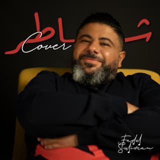 اغنية شاطر فضل سليمان بالكلمات كلمات اغنية شاطر فضل سليمان مكتوبة كاملة