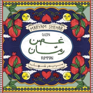 اغنية غصن رمان مريم شهاب بالكلمات كلمات اغنية غصن رمان مريم شهاب مكتوبة كاملة