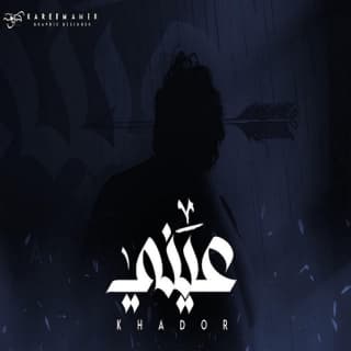 اغنية عيني خضور بالكلمات كلمات اغنية عيني خضور مكتوبة كاملة