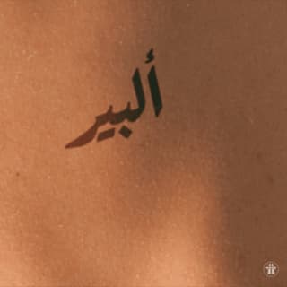 اغنية ألبير أوتوستراد بالكلمات كلمات اغنية ألبير أوتوستراد مكتوبة كاملة