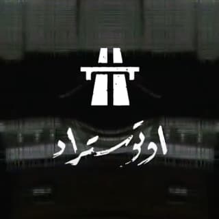 اغنية مطروح أوتوستراد بالكلمات كلمات اغنية مطروح أوتوستراد مكتوبة كاملة