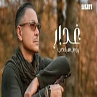 اغنية غدار يوري مرقدي بالكلمات كلمات اغنية غدار يوري مرقدي مكتوبة كاملة