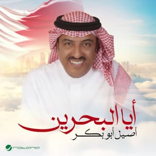 اغنية أيا البحرين أصيل أبوبكر بالكلمات كلمات اغنية أيا البحرين أصيل أبوبكر مكتوبة كاملة