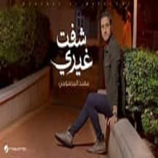 اغنية شفت غيري مهند المرسومي بالكلمات كلمات اغنية شفت غيري مهند المرسومي مكتوبة كاملة