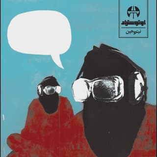 اغنية مالك مالك أوتوستراد بالكلمات كلمات اغنية مالك مالك أوتوستراد مكتوبة كاملة