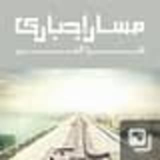 اغنية متخافش من بكرة مسار إجباري بالكلمات كلمات اغنية متخافش من بكرة مسار إجباري مكتوبة كاملة