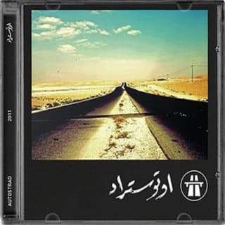 اغنية كل يوم أوتوستراد بالكلمات كلمات اغنية كل يوم أوتوستراد مكتوبة كاملة