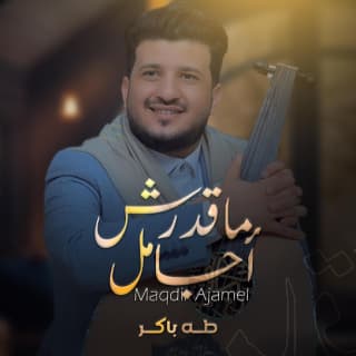 اغنية مقدرش اجامل طه باكر بالكلمات كلمات اغنية مقدرش اجامل طه باكر مكتوبة كاملة