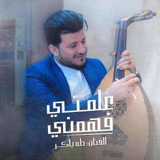 اغنية علمني فهمني طه باكر بالكلمات كلمات اغنية علمني فهمني طه باكر مكتوبة كاملة