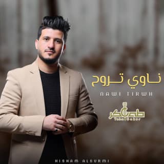 اغنية ناوي تروح طه باكر بالكلمات كلمات اغنية ناوي تروح طه باكر مكتوبة كاملة