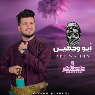 اغنية ابو وجهين طه باكر بالكلمات كلمات اغنية ابو وجهين طه باكر مكتوبة كاملة