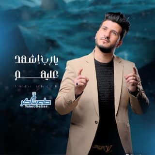 اغنية يا رب اشهد عليهم طه باكر بالكلمات كلمات اغنية يا رب اشهد عليهم طه باكر مكتوبة كاملة