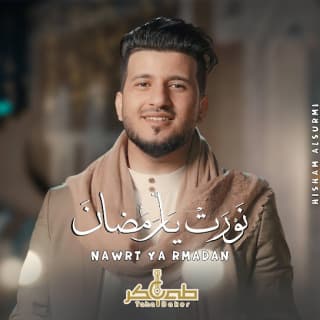 اغنية نورت يا رمضان طه باكر بالكلمات كلمات اغنية نورت يا رمضان طه باكر مكتوبة كاملة