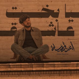 اغنية يا بخت عاشق ايمن قُصيله بالكلمات كلمات اغنية يا بخت عاشق ايمن قُصيله مكتوبة كاملة