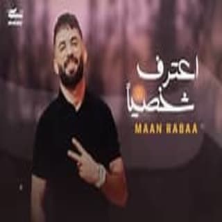 اغنية اعترف شخصيًا معن رباع بالكلمات كلمات اغنية اعترف شخصيًا معن رباع مكتوبة كاملة