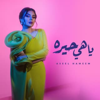 اغنية ياهي حيرة اصيل هميم بالكلمات كلمات اغنية ياهي حيرة اصيل هميم مكتوبة كاملة