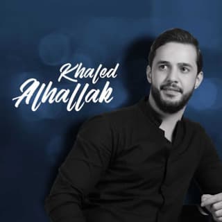 اغنية الله يعدلها خالد الحلاق بالكلمات كلمات اغنية الله يعدلها خالد الحلاق مكتوبة كاملة