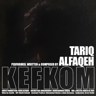 اغنية كيفكم؟ طارق الفقيه بالكلمات كلمات اغنية كيفكم؟ طارق الفقيه مكتوبة كاملة
