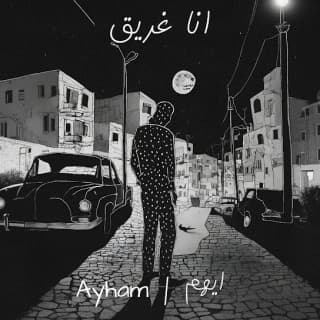 اغنية انا غريق ايهم بالكلمات كلمات اغنية انا غريق ايهم مكتوبة كاملة