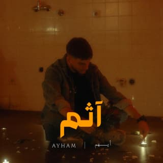 اغنية اثم ايهم بالكلمات كلمات اغنية اثم ايهم مكتوبة كاملة