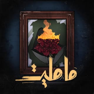 اغنية مامليت ايهم بالكلمات كلمات اغنية مامليت ايهم مكتوبة كاملة