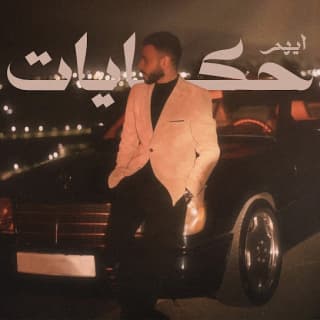 اغنية حكايات ايهم بالكلمات كلمات اغنية حكايات ايهم مكتوبة كاملة