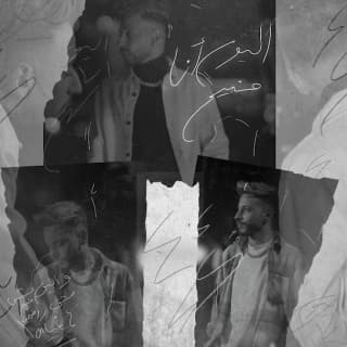 اغنية اليوم انا منيح ايهم بالكلمات كلمات اغنية اليوم انا منيح ايهم مكتوبة كاملة