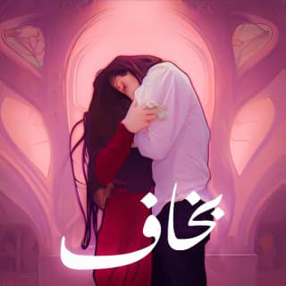 اغنية بخاف ايهم بالكلمات كلمات اغنية بخاف ايهم مكتوبة كاملة