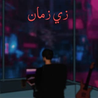 اغنية زي زمان ايهم بالكلمات كلمات اغنية زي زمان ايهم مكتوبة كاملة