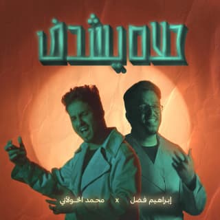 اغنية حلاه يشدف محمد الخولاني بالكلمات كلمات اغنية حلاه يشدف محمد الخولاني مكتوبة كاملة