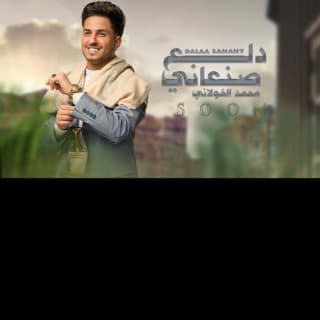 اغنية دلع صنعاني محمد الخولاني بالكلمات كلمات اغنية دلع صنعاني محمد الخولاني مكتوبة كاملة