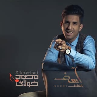 اغنية اسف بالغلط محمد الخولاني بالكلمات كلمات اغنية اسف بالغلط محمد الخولاني مكتوبة كاملة