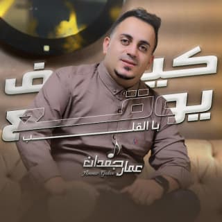 اغنية كيف يقع بالقلب عمار جعدان بالكلمات كلمات اغنية كيف يقع بالقلب عمار جعدان مكتوبة كاملة