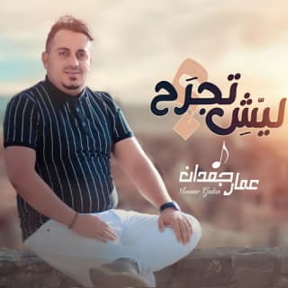 اغنية ليش تجرح عمار جعدان بالكلمات كلمات اغنية ليش تجرح عمار جعدان مكتوبة كاملة