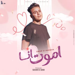 كلمات مهرجان أموت أنا عمر الكروان مكتوبة كاملة كلمات مهرجان أموت أنا عمر الكروان مكتوبة كاملة