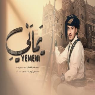 اغنية يماني عدي السفياني بالكلمات كلمات اغنية يماني عدي السفياني مكتوبة كاملة