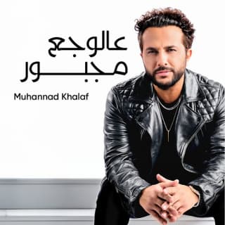 اغنية عالوجع مجبور مهند خلف بالكلمات كلمات اغنية عالوجع مجبور مهند خلف مكتوبة كاملة